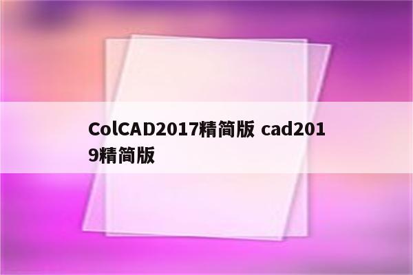 ColCAD2017精简版 cad2019精简版