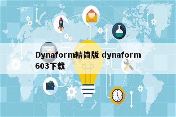 Dynaform精简版 dynaform603下载