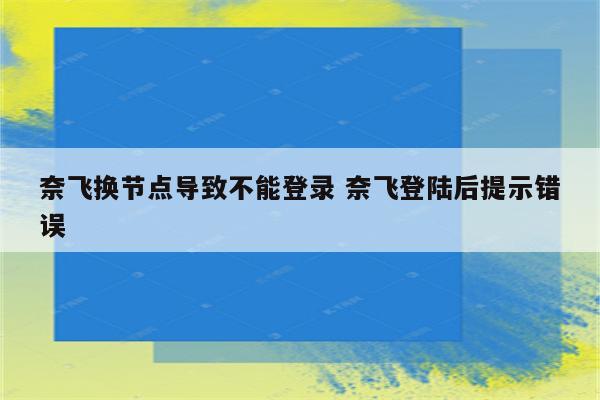 奈飞换节点导致不能登录 奈飞登陆后提示错误