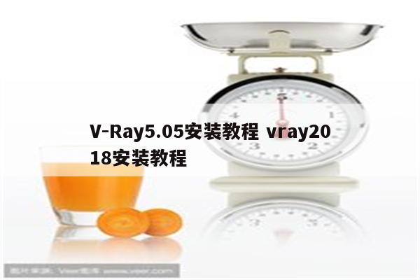 V-Ray5.05安装教程 vray2018安装教程