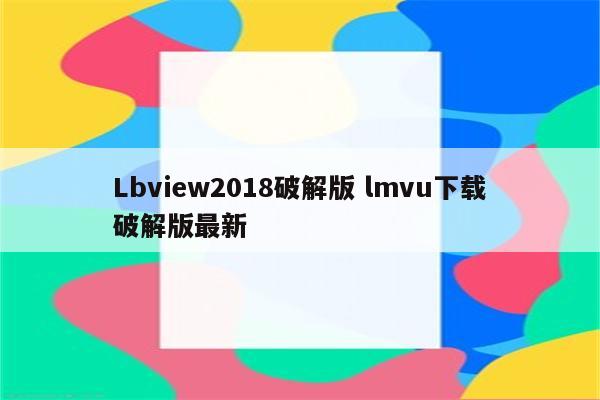Lbview2018破解版 lmvu下载破解版最新