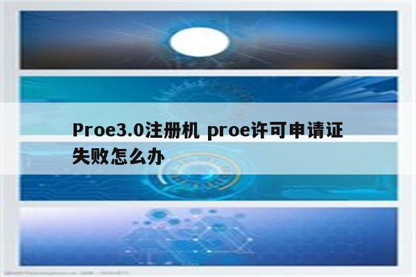 Proe3.0注册机 proe许可申请证失败怎么办