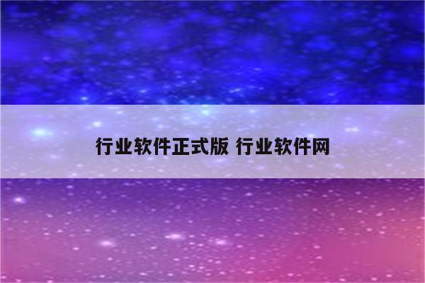 行业软件正式版 行业软件网