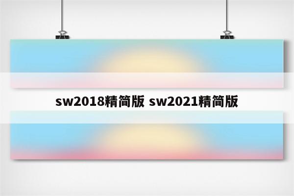 sw2018精简版 sw2021精简版
