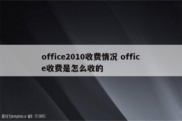 office2010收费情况 office收费是怎么收的