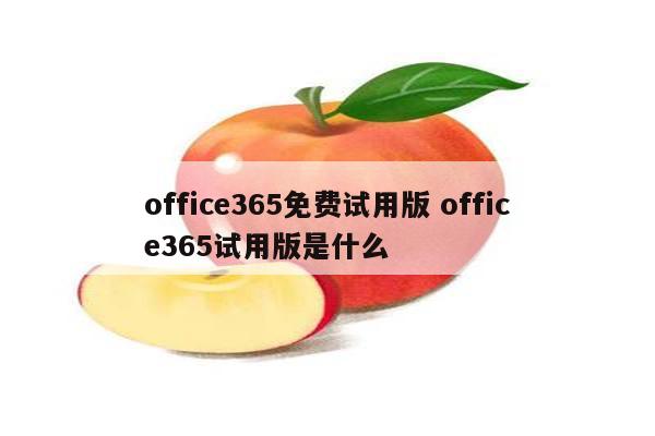 office365免费试用版 office365试用版是什么