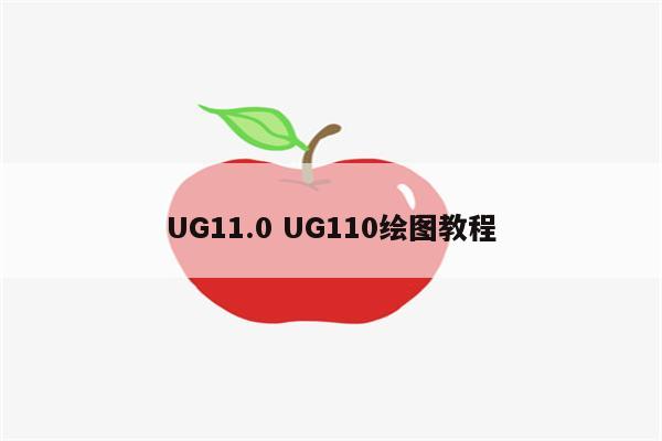 UG11.0 UG110绘图教程