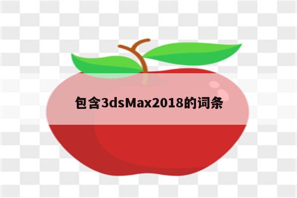 包含3dsMax2018的词条