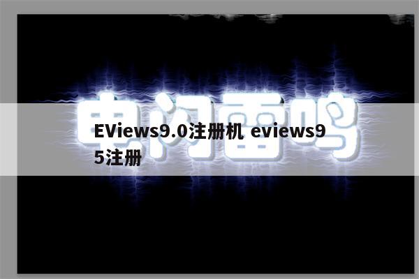 EViews9.0注册机 eviews95注册