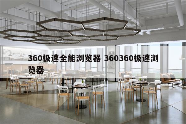 360极速全能浏览器 360360极速浏览器