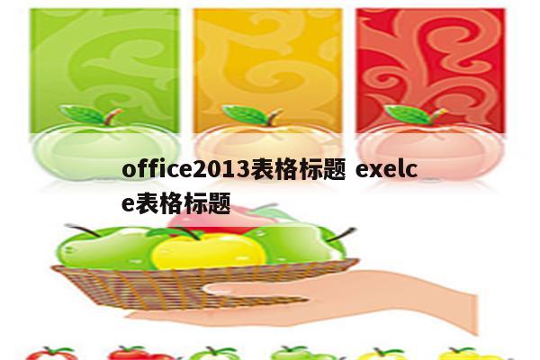 office2013表格标题 exelce表格标题