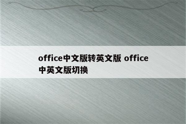 office中文版转英文版 office中英文版切换