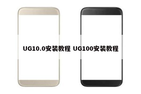 UG10.0安装教程 UG100安装教程