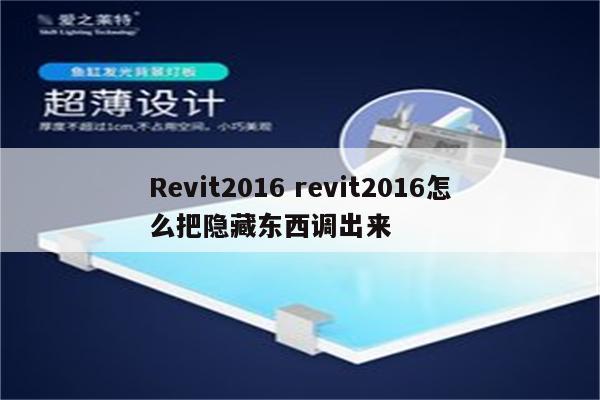 Revit2016 revit2016怎么把隐藏东西调出来