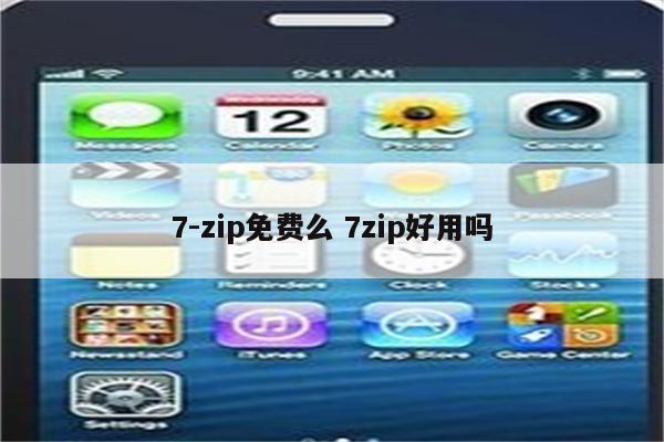 7-zip免费么 7zip好用吗