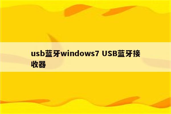 usb蓝牙windows7 USB蓝牙接收器