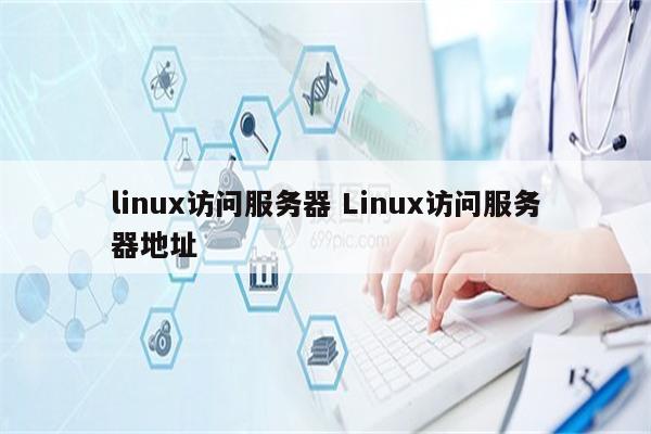 linux访问服务器 Linux访问服务器地址