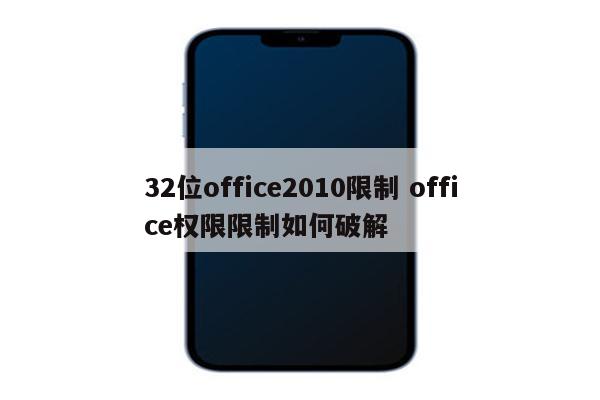 32位office2010限制 office权限限制如何破解