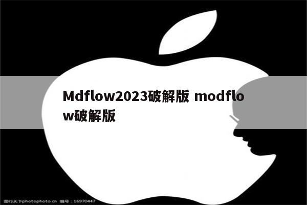 Mdflow2023破解版 modflow破解版