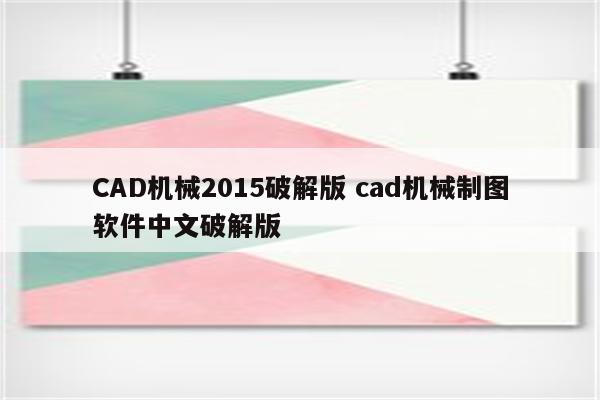 CAD机械2015破解版 cad机械制图软件中文破解版
