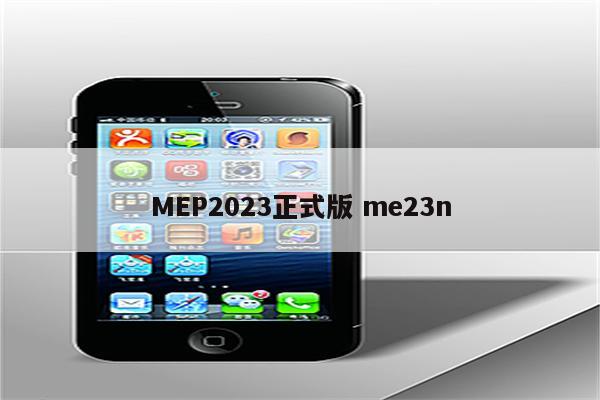 MEP2023正式版 me23n
