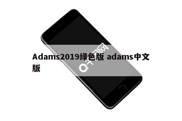 Adams2019绿色版 adams中文版