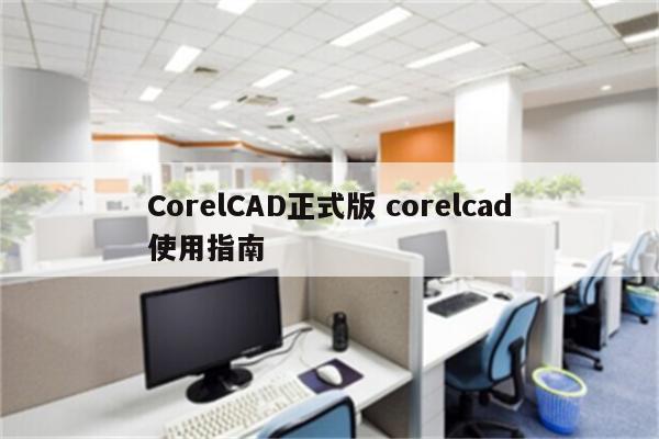 CorelCAD正式版 corelcad使用指南