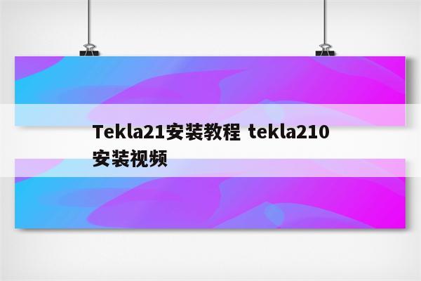 Tekla21安装教程 tekla210安装视频