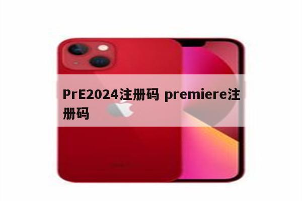 PrE2024注册码 premiere注册码