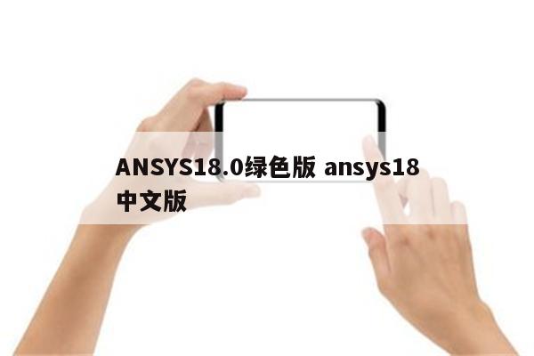 ANSYS18.0绿色版 ansys18中文版