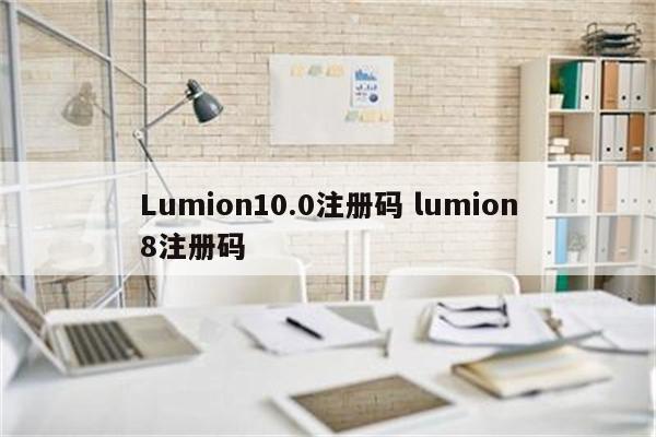 Lumion10.0注册码 lumion8注册码