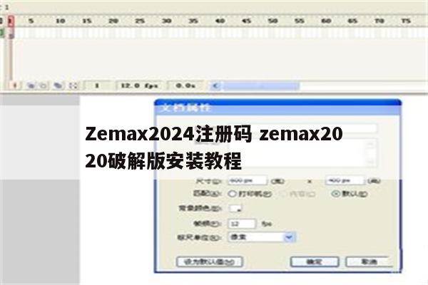 Zemax2024注册码 zemax2020破解版安装教程