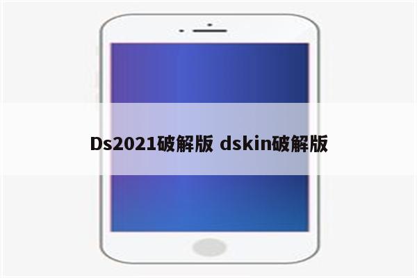 Ds2021破解版 dskin破解版