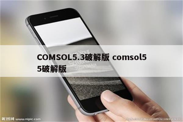 COMSOL5.3破解版 comsol55破解版