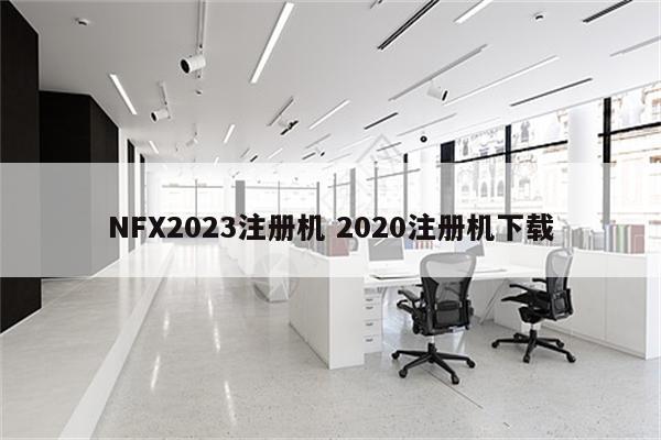 NFX2023注册机 2020注册机下载