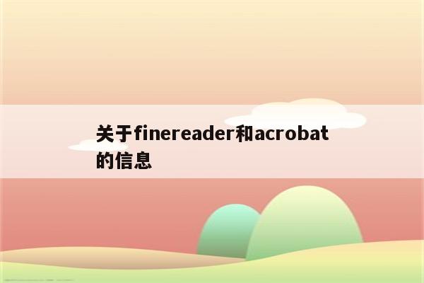 关于finereader和acrobat的信息