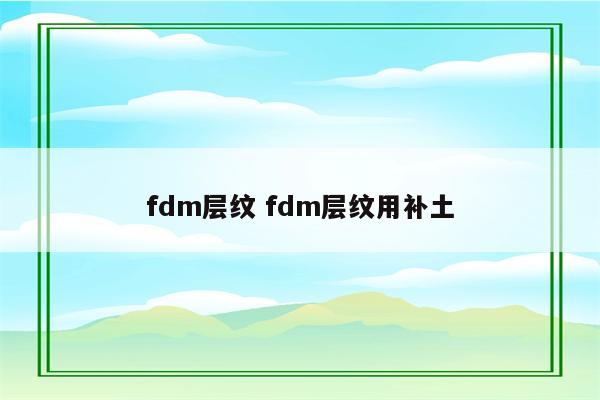 fdm层纹 fdm层纹用补土