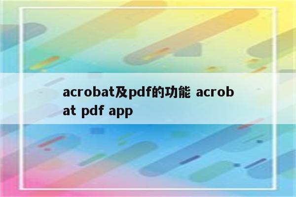 acrobat及pdf的功能 acrobat pdf app