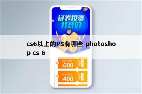 cs6以上的PS有哪些 photoshop cs 6