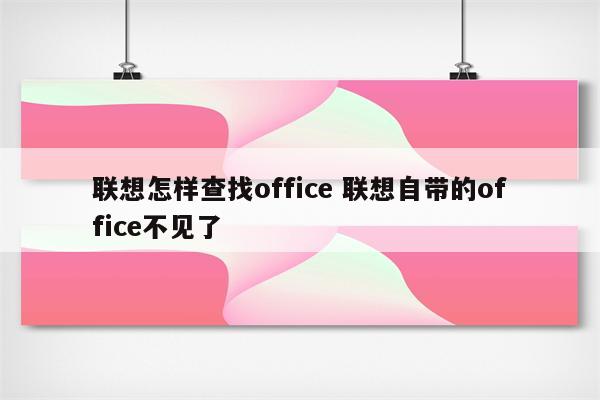 联想怎样查找office 联想自带的office不见了