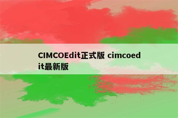CIMCOEdit正式版 cimcoedit最新版