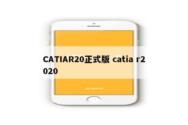 CATIAR20正式版 catia r2020