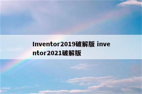 Inventor2019破解版 inventor2021破解版