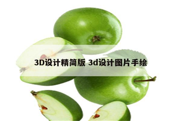 3D设计精简版 3d设计图片手绘