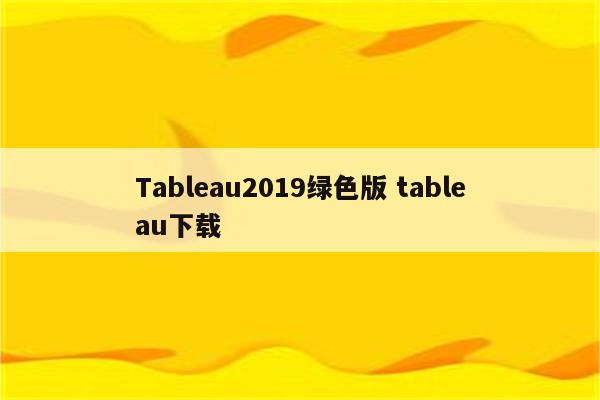 Tableau2019绿色版 tableau下载