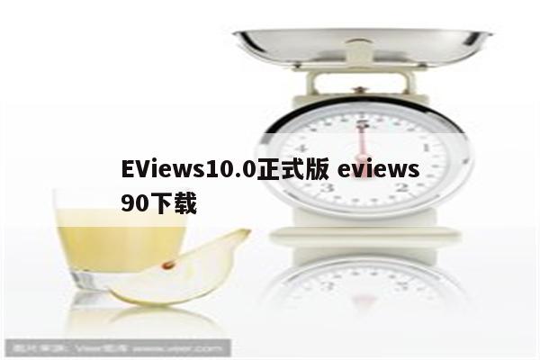 EViews10.0正式版 eviews90下载