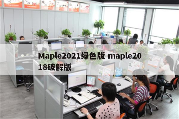 Maple2021绿色版 maple2018破解版