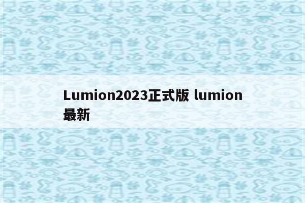 Lumion2023正式版 lumion最新