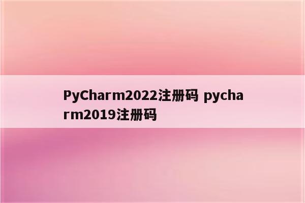 PyCharm2022注册码 pycharm2019注册码