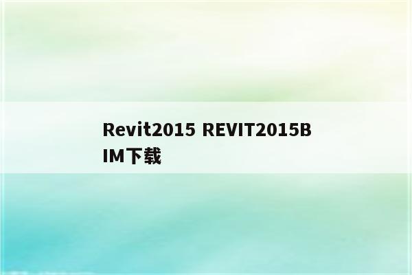 Revit2015 REVIT2015BIM下载